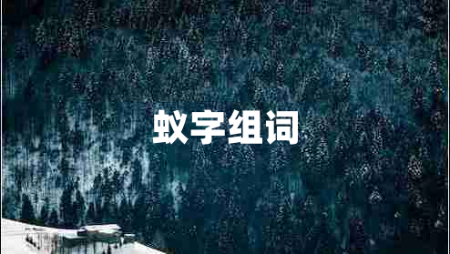 蟻字組詞