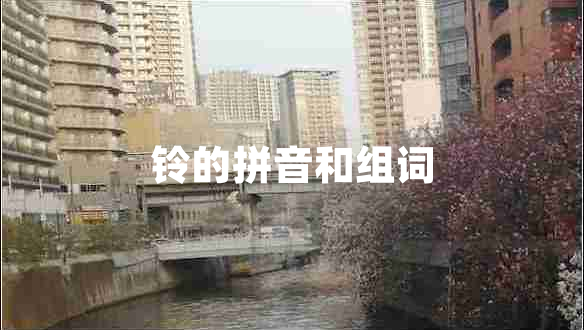 鈴的拼音和組詞