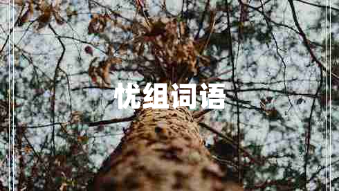 憂(yōu)組詞語(yǔ)