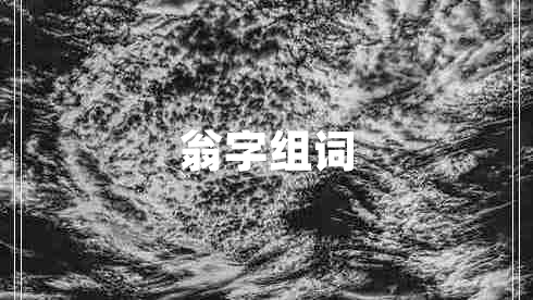 翁字組詞