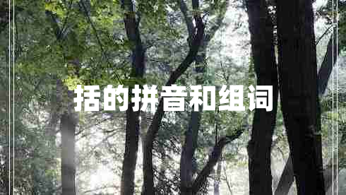 括的拼音和組詞