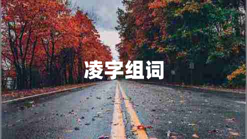 凌字組詞