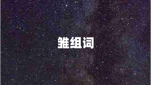 雛組詞