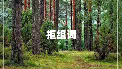 拒組詞