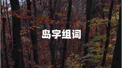 島字組詞