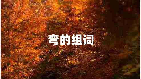彎的組詞