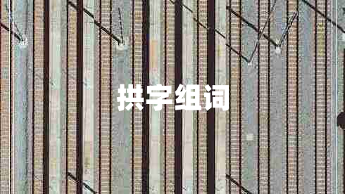 拱字組詞