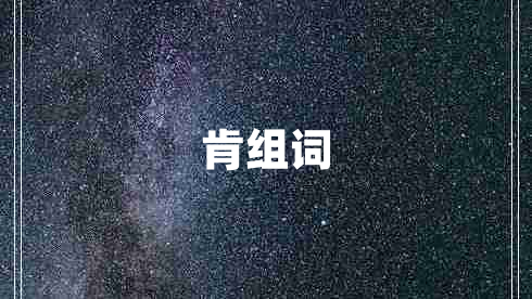 肯組詞