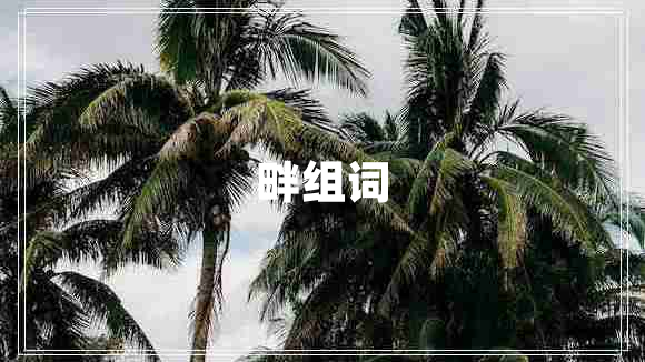 畔組詞