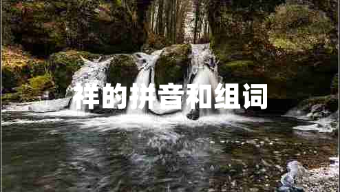 祥的拼音和組詞