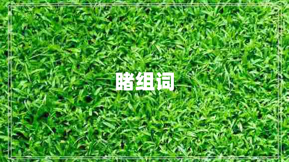 睹組詞