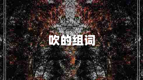 吹的組詞