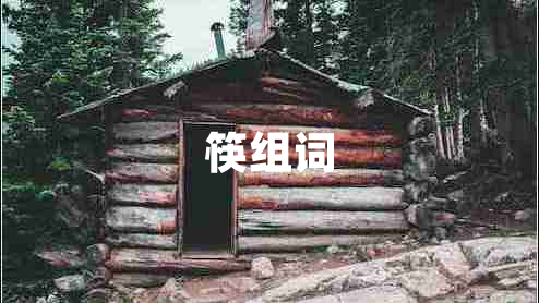 筷組詞