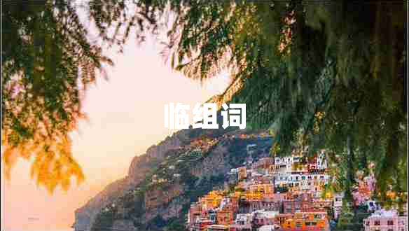 臨組詞