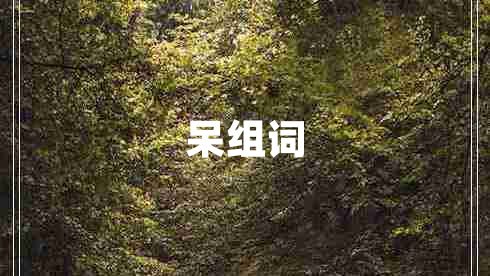 呆組詞