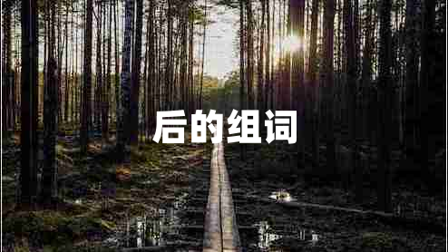 后的組詞