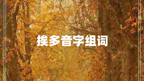 挨多音字組詞