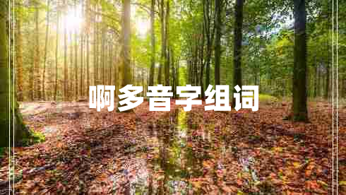 啊多音字組詞