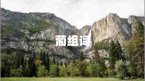 葡組詞