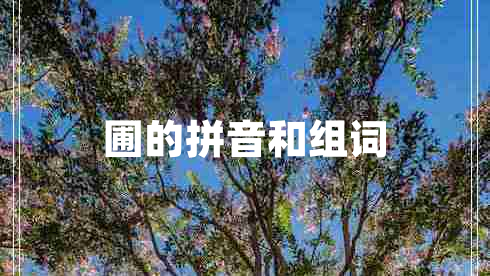 圃的拼音和組詞