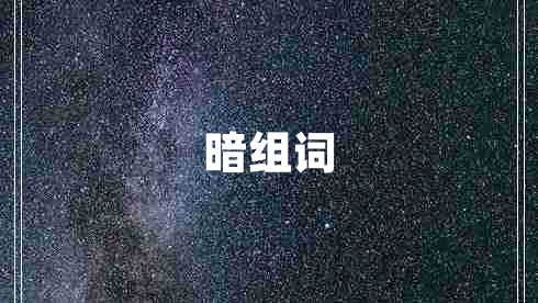 暗組詞