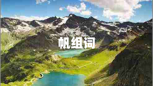 帆組詞