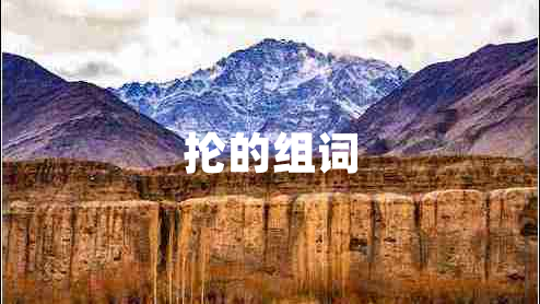 掄的組詞