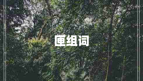 匣組詞