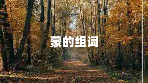蒙的組詞