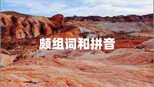頗組詞和拼音