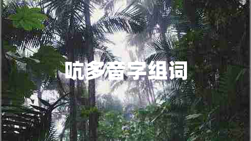 吭多音字組詞