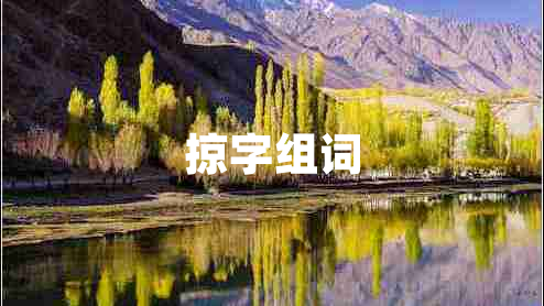 掠字組詞
