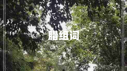 臘組詞