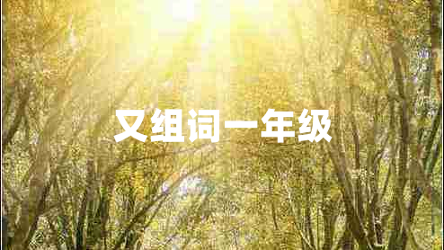 又組詞一年級