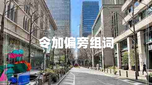 令加偏旁組詞