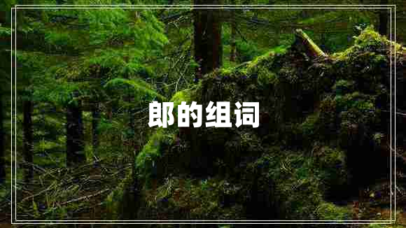 郎的組詞