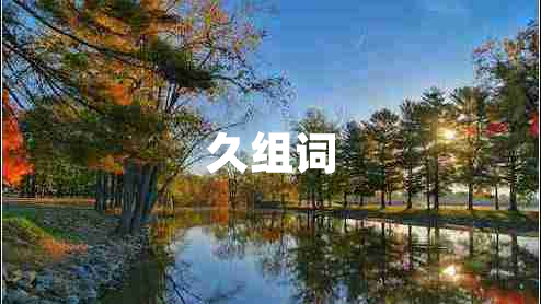 久組詞