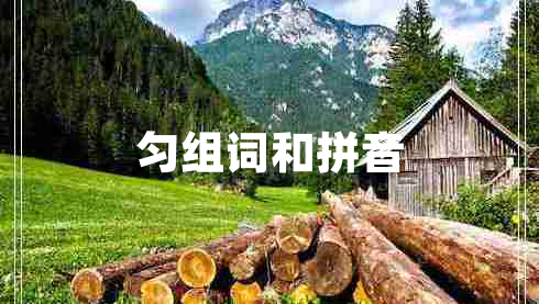 勻組詞和拼音