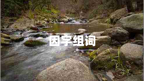 因字組詞