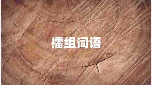 擂組詞語(yǔ)
