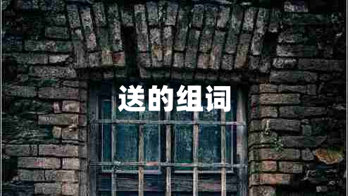 送的組詞