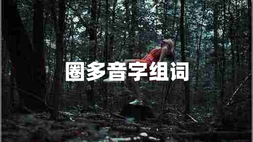 圈多音字組詞