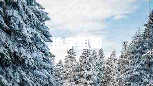挑字組詞