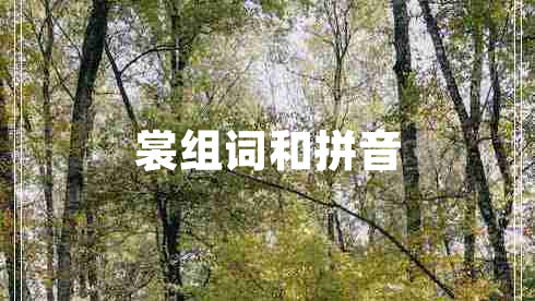 裳組詞和拼音