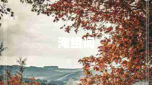 淹組詞