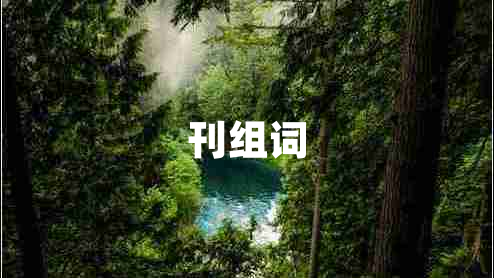 刊組詞