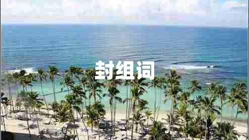 封組詞