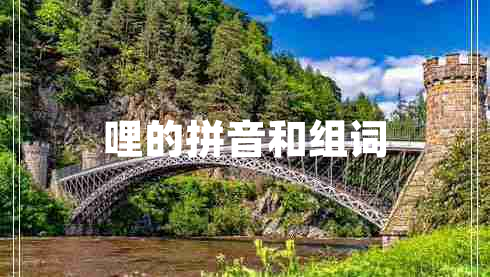 哩的拼音和組詞