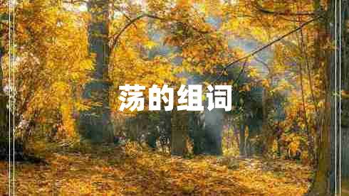 蕩的組詞