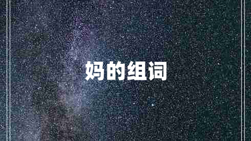媽的組詞